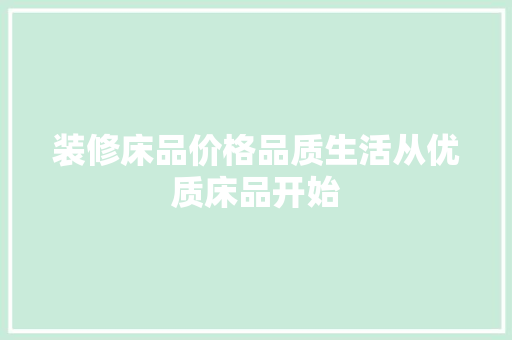 装修床品价格品质生活从优质床品开始