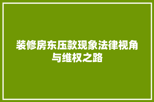 装修房东压款现象法律视角与维权之路
