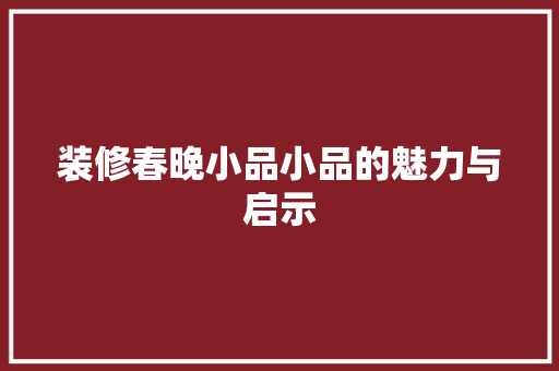 装修春晚小品小品的魅力与启示