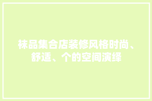 袜品集合店装修风格时尚、舒适、个的空间演绎