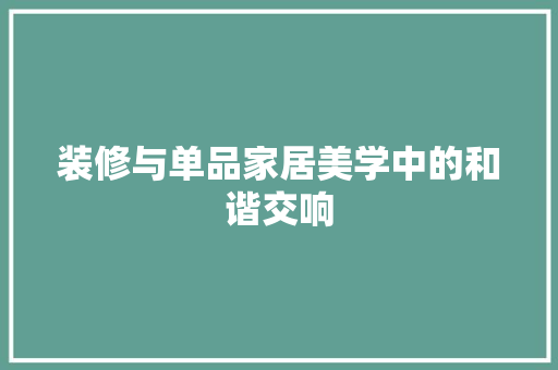 装修与单品家居美学中的和谐交响