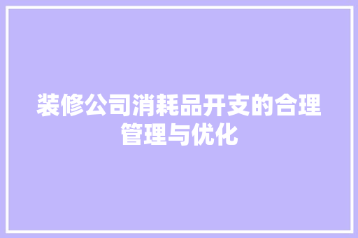 装修公司消耗品开支的合理管理与优化