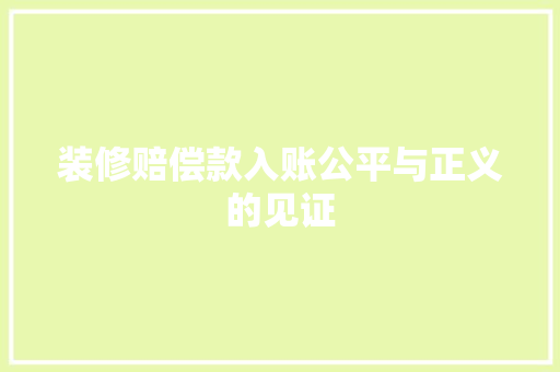 装修赔偿款入账公平与正义的见证