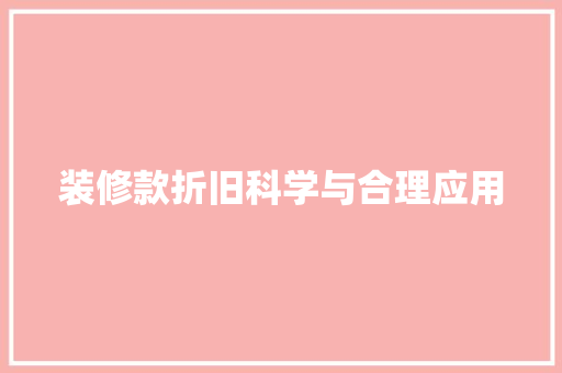 装修款折旧科学与合理应用