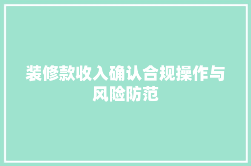 装修款收入确认合规操作与风险防范