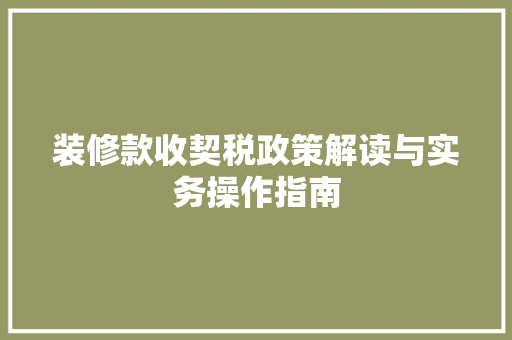 装修款收契税政策解读与实务操作指南
