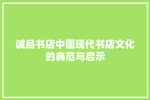 诚品书店中国现代书店文化的典范与启示