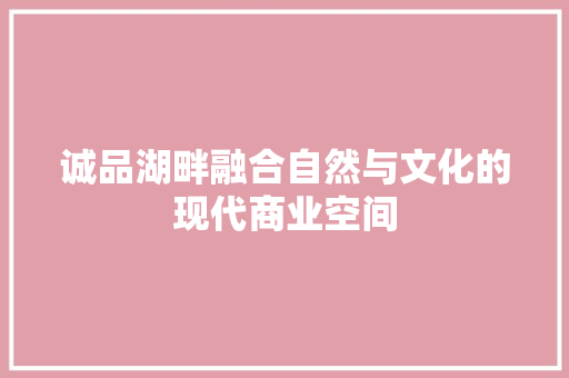 诚品湖畔融合自然与文化的现代商业空间