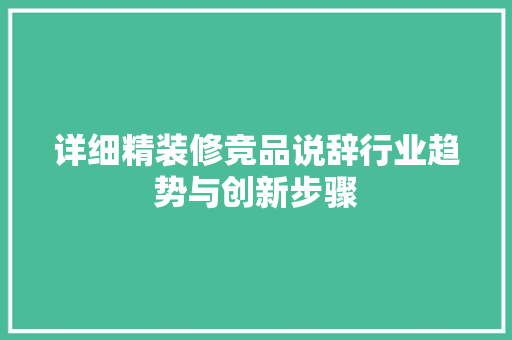 详细精装修竞品说辞行业趋势与创新步骤