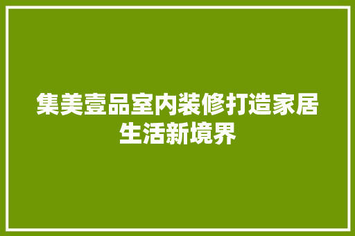 集美壹品室内装修打造家居生活新境界
