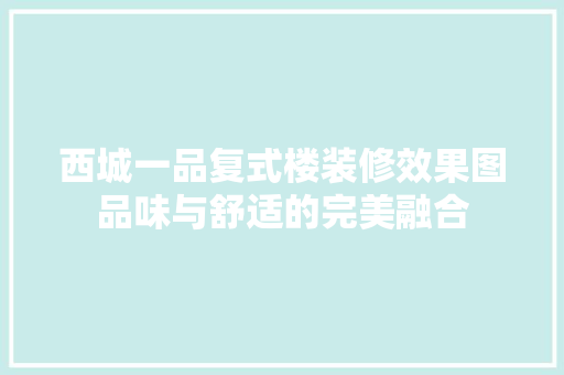 西城一品复式楼装修效果图品味与舒适的完美融合