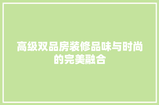 高级双品房装修品味与时尚的完美融合