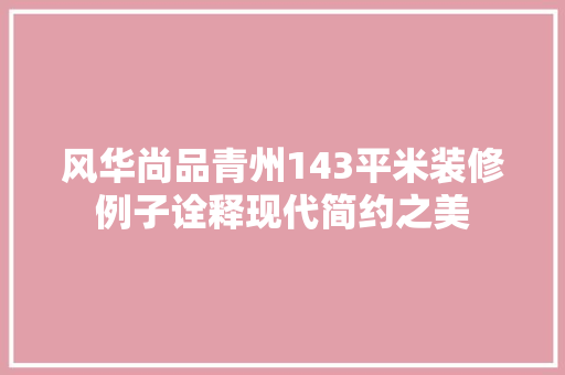 风华尚品青州143平米装修例子诠释现代简约之美