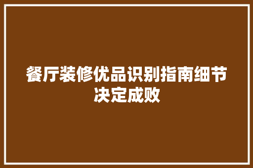 餐厅装修优品识别指南细节决定成败
