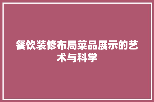 餐饮装修布局菜品展示的艺术与科学