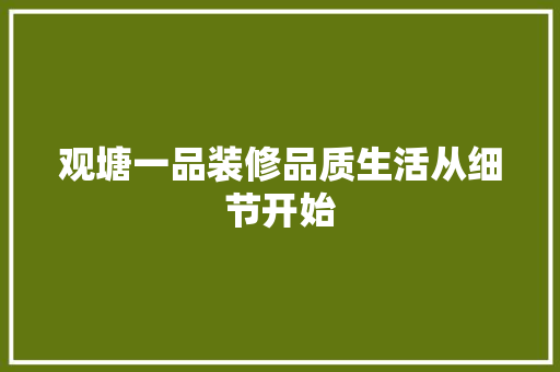 观塘一品装修品质生活从细节开始