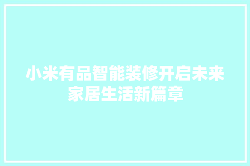 小米有品智能装修开启未来家居生活新篇章