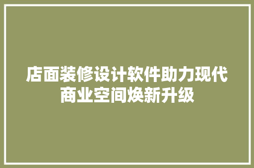 店面装修设计软件助力现代商业空间焕新升级  第1张