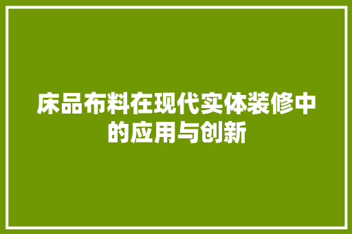 床品布料在现代实体装修中的应用与创新