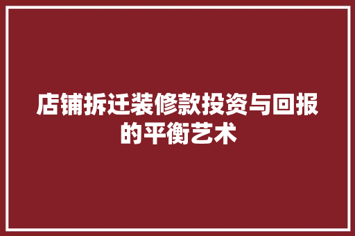 店铺拆迁装修款投资与回报的平衡艺术