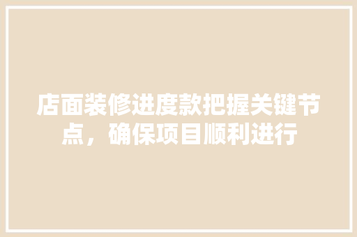 店面装修进度款把握关键节点，确保项目顺利进行