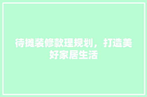 待摊装修款理规划，打造美好家居生活