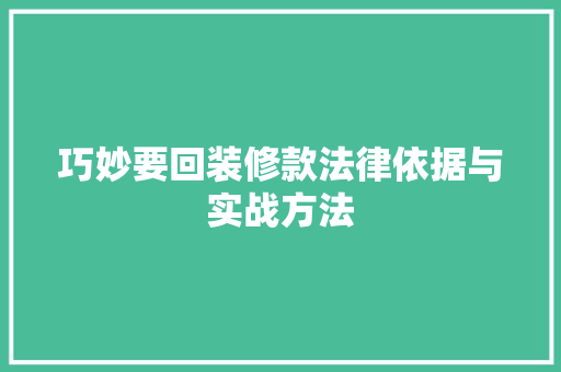巧妙要回装修款法律依据与实战方法