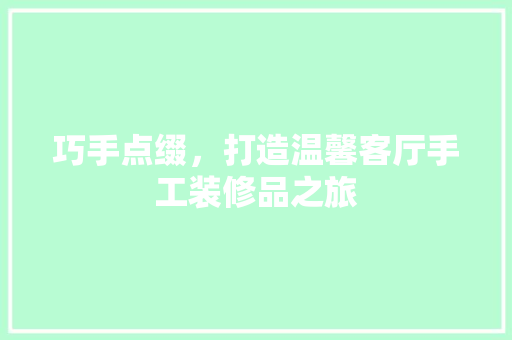 巧手点缀，打造温馨客厅手工装修品之旅