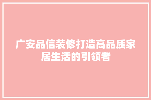 广安品信装修打造高品质家居生活的引领者