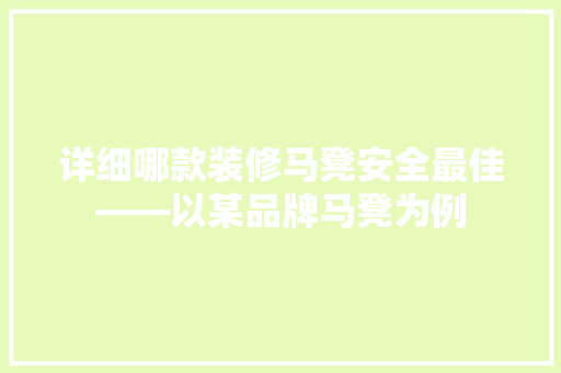详细哪款装修马凳安全最佳——以某品牌马凳为例