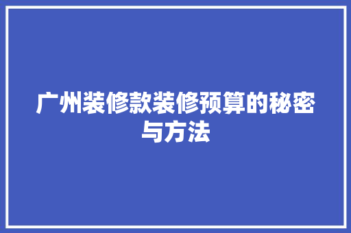 广州装修款装修预算的秘密与方法