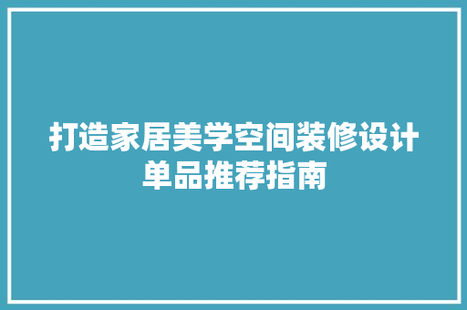 打造家居美学空间装修设计单品推荐指南  第1张