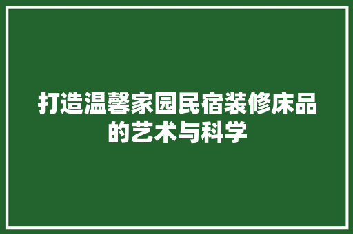 打造温馨家园民宿装修床品的艺术与科学  第1张