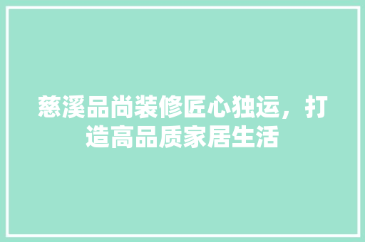 慈溪品尚装修匠心独运，打造高品质家居生活