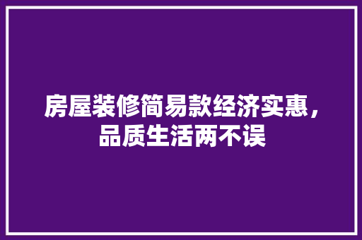 房屋装修简易款经济实惠，品质生活两不误  第1张