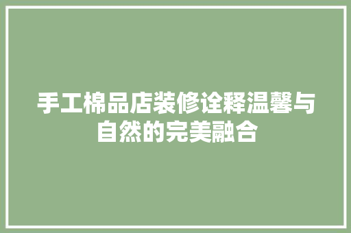 手工棉品店装修诠释温馨与自然的完美融合