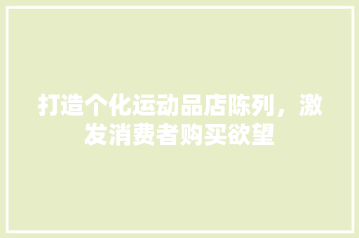 打造个化运动品店陈列，激发消费者购买欲望