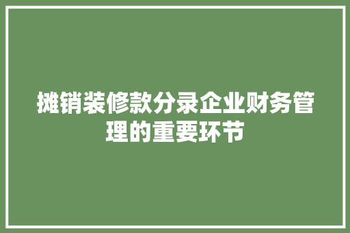 摊销装修款分录企业财务管理的重要环节  第1张