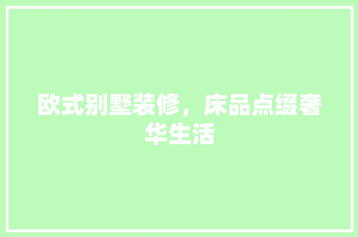 欧式别墅装修，床品点缀奢华生活  第1张