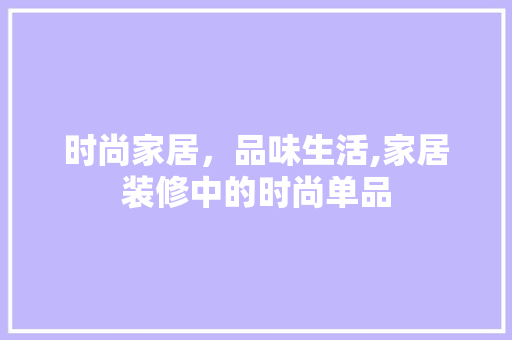 时尚家居，品味生活,家居装修中的时尚单品