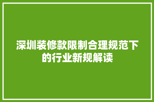 深圳装修款限制合理规范下的行业新规解读