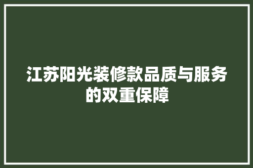 江苏阳光装修款品质与服务的双重保障
