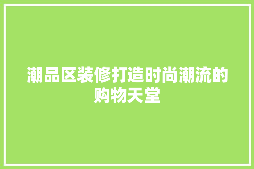 潮品区装修打造时尚潮流的购物天堂
