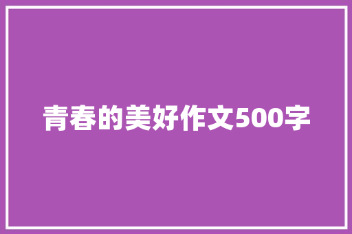 现代风格装修床品打造时尚卧室的必备元素