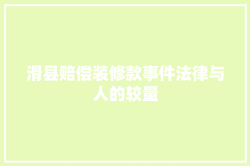 滑县赔偿装修款事件法律与人的较量