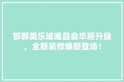 邯郸美乐城唯品会华丽升级，全新装修焕新登场！