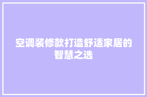 空调装修款打造舒适家居的智慧之选