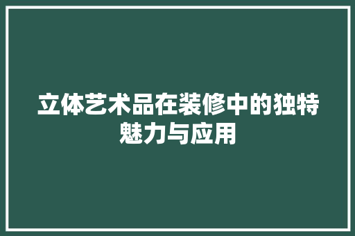 立体艺术品在装修中的独特魅力与应用  第1张