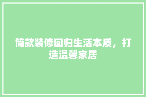 简款装修回归生活本质，打造温馨家居