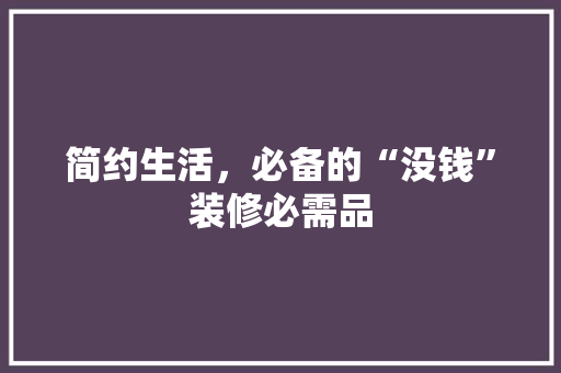 简约生活，必备的“没钱”装修必需品